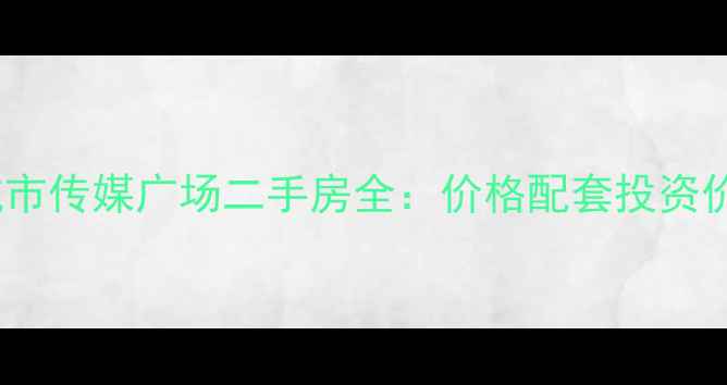 图片 浦东新地标城市传媒广场二手房全：价格配套投资价值深度测评1