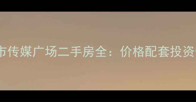 图片 浦东新地标城市传媒广场二手房全：价格配套投资价值深度测评2