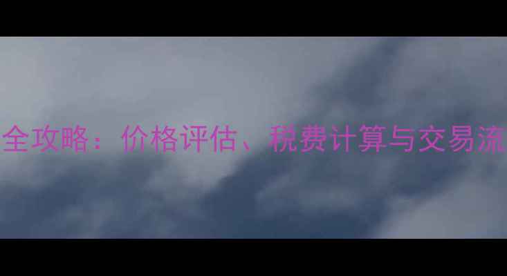 图片 浦东西镇动迁房过户全攻略：价格评估、税费计算与交易流程详解（最新政策）