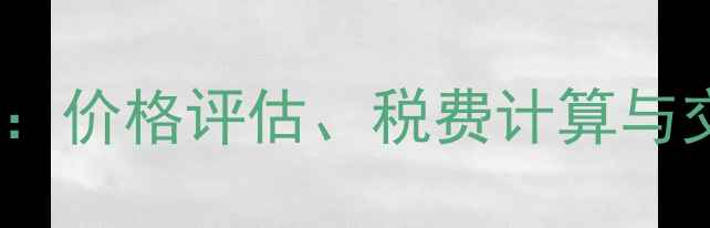 图片 浦东西镇动迁房过户全攻略：价格评估、税费计算与交易流程详解（最新政策）2