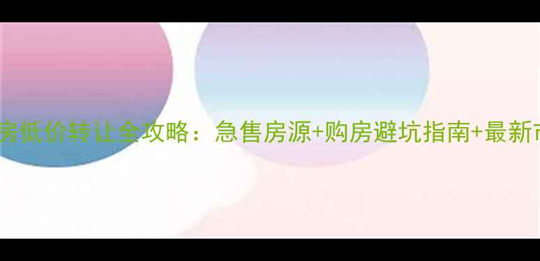 图片 浦北二手房低价转让全攻略：急售房源+购房避坑指南+最新市场分析2