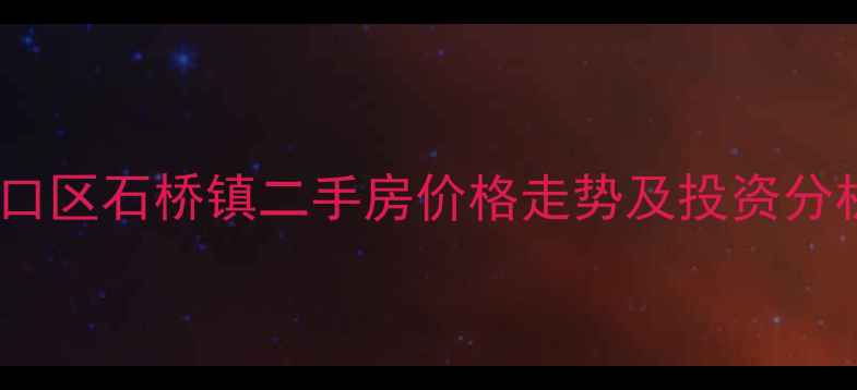 图片 浦口区石桥镇二手房价格走势及投资分析1
