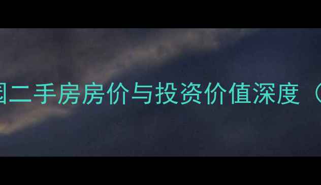 图片 浦口滨江馨园二手房房价与投资价值深度（最新数据）1