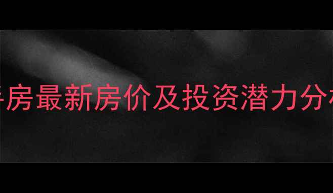 图片 浦江金色海岸二手房最新房价及投资潜力分析：附购房全攻略