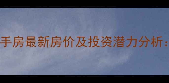 图片 浦江金色海岸二手房最新房价及投资潜力分析：附购房全攻略2