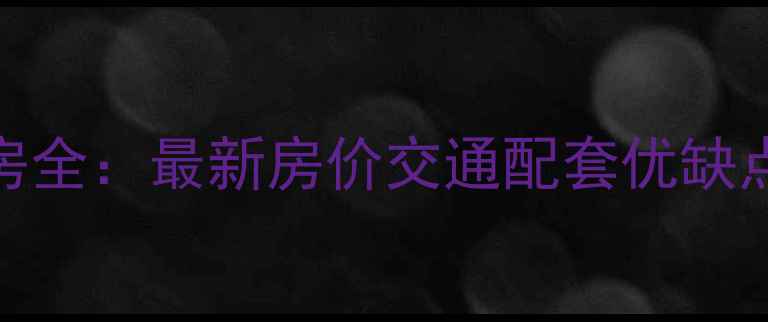 图片 浦江镇四高小区二手房全：最新房价交通配套优缺点对比（附购房指南）