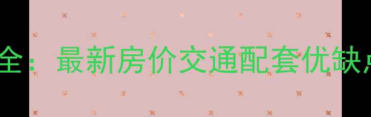图片 浦江镇四高小区二手房全：最新房价交通配套优缺点对比（附购房指南）1
