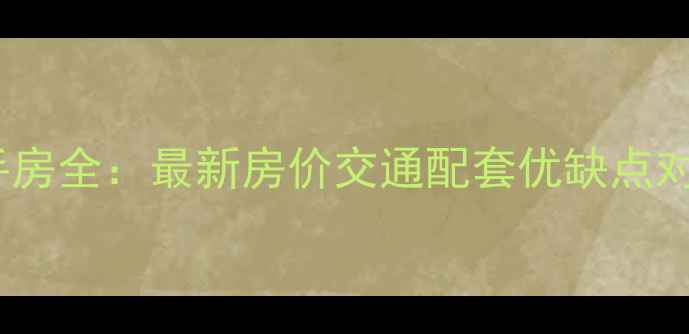 图片 浦江镇四高小区二手房全：最新房价交通配套优缺点对比（附购房指南）2