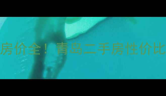 图片 浮山后三小区房价全！青岛二手房性价比之王深度测评