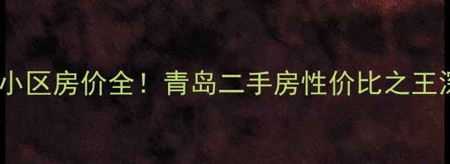 图片 浮山后三小区房价全！青岛二手房性价比之王深度测评2
