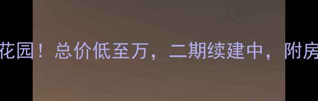 图片 浮山后小区二手房带花园！总价低至万，二期续建中，附房源清单和选房攻略🌿