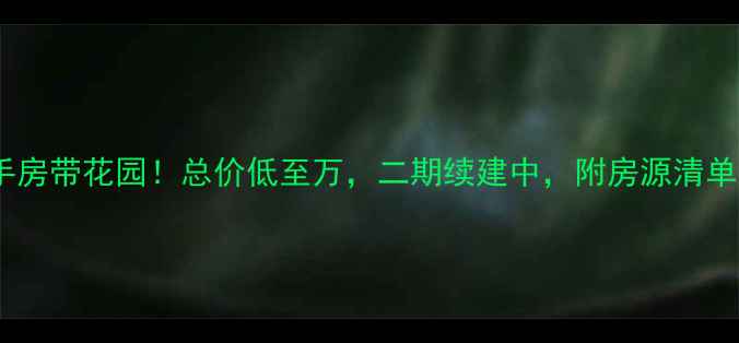图片 浮山后小区二手房带花园！总价低至万，二期续建中，附房源清单和选房攻略🌿2