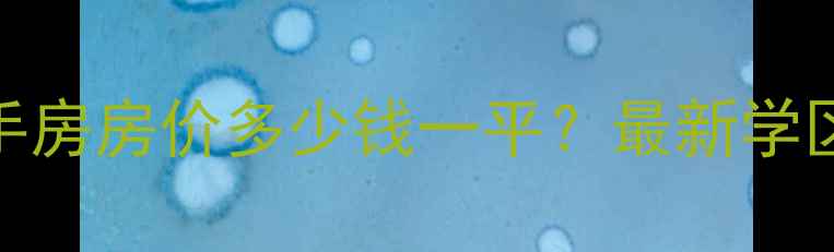 图片 浮山后小区二手房房价多少钱一平？最新学区房信息+配套2