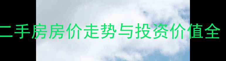 图片 海南兴隆雨淋海小区二手房房价走势与投资价值全（附最新购房指南）2