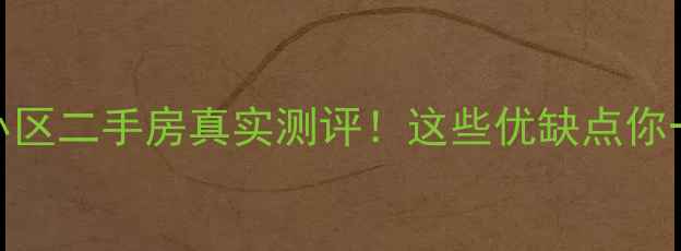 图片 海南名仕湾小区二手房真实测评！这些优缺点你一定要知道🏡