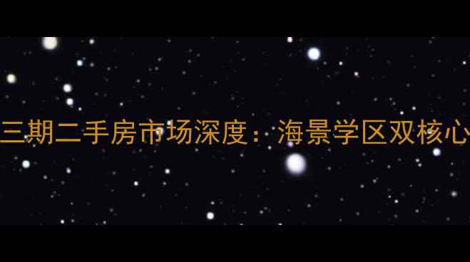 图片 海南天赐上湾小区三期二手房市场深度：海景学区双核心价值下的投资机遇