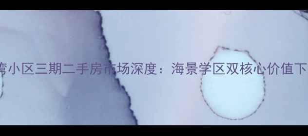 图片 海南天赐上湾小区三期二手房市场深度：海景学区双核心价值下的投资机遇1