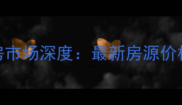 图片 海南天赐南湾小区二手房市场深度：最新房源价格、投资价值与购房指南