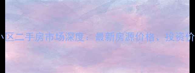图片 海南天赐南湾小区二手房市场深度：最新房源价格、投资价值与购房指南1