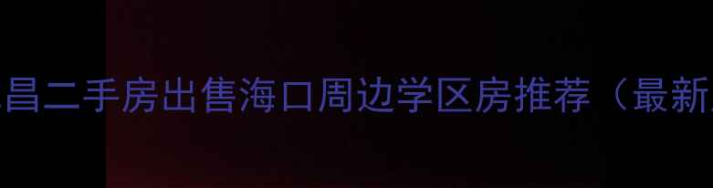 图片 海南屯昌二手房出售海口周边学区房推荐（最新房源）