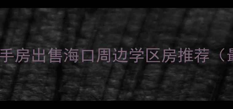 图片 海南屯昌二手房出售海口周边学区房推荐（最新房源）1