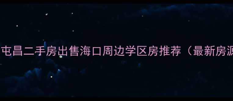 图片 海南屯昌二手房出售海口周边学区房推荐（最新房源）2