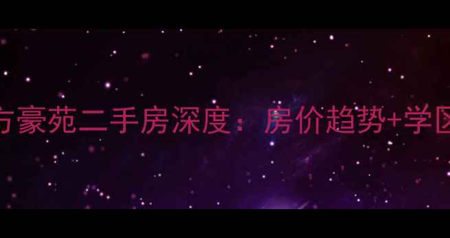 图片 海南文昌东方豪苑二手房深度：房价趋势+学区交通全攻略