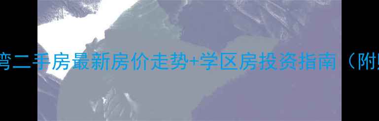 图片 海南文昌逸龙湾二手房最新房价走势+学区房投资指南（附购房全攻略）2
