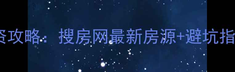 图片 海南澄迈二手房投资攻略：搜房网最新房源+避坑指南，附房价趋势！1