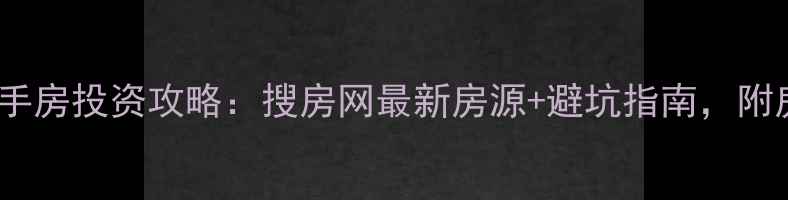 图片 海南澄迈二手房投资攻略：搜房网最新房源+避坑指南，附房价趋势！2