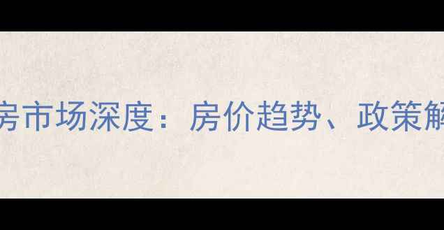 图片 海南陵水二手房市场深度：房价趋势、政策解读与投资指南