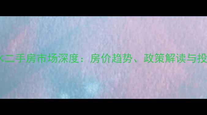 图片 海南陵水二手房市场深度：房价趋势、政策解读与投资指南1