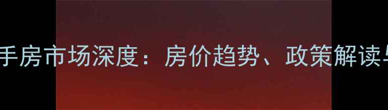 图片 海南陵水二手房市场深度：房价趋势、政策解读与投资指南2