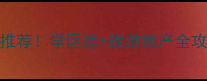 图片 海南陵水县二手房爆款推荐！学区房+旅游地产全攻略（附真实房源价格）