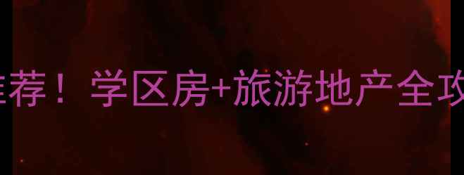 图片 海南陵水县二手房爆款推荐！学区房+旅游地产全攻略（附真实房源价格）1