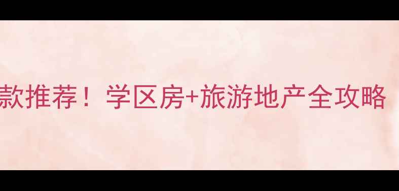 图片 海南陵水县二手房爆款推荐！学区房+旅游地产全攻略（附真实房源价格）2