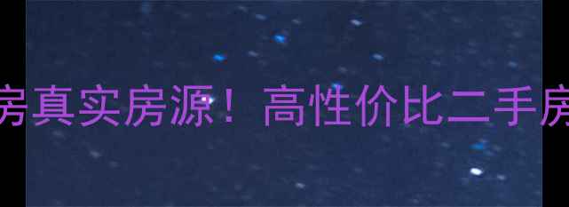 图片 海南陵水教师国企单位房真实房源！高性价比二手房全攻略（附避坑指南）