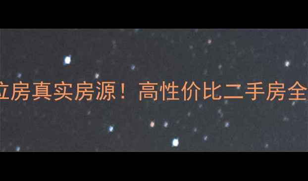 图片 海南陵水教师国企单位房真实房源！高性价比二手房全攻略（附避坑指南）1