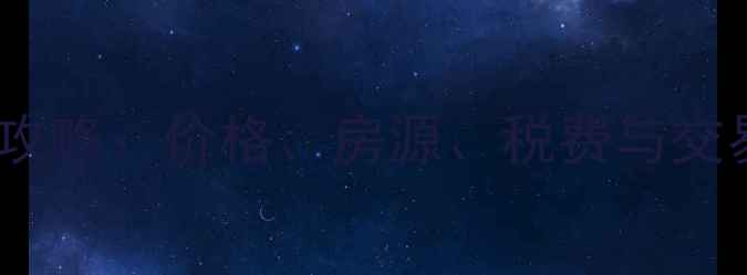 图片 海口一房一厅二手房买卖全攻略：价格、房源、税费与交易流程详解（附最新数据）1