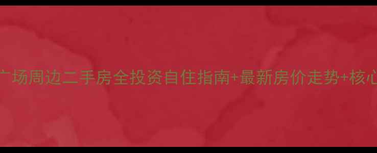 图片 海口万达广场周边二手房全投资自住指南+最新房价走势+核心小区推荐