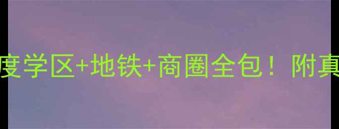 图片 海口上游大厦二手房深度学区+地铁+商圈全包！附真实房价走势与避坑指南