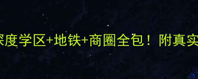 图片 海口上游大厦二手房深度学区+地铁+商圈全包！附真实房价走势与避坑指南1