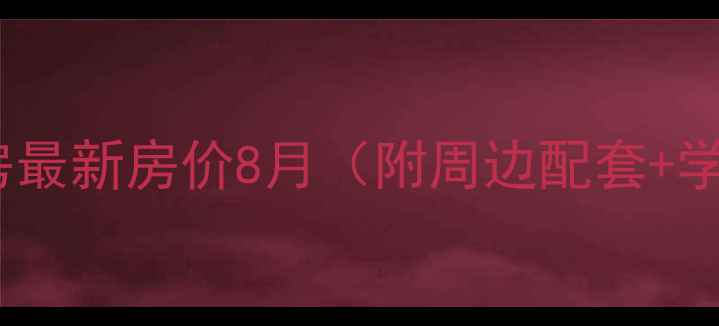 图片 海口义龙丽景二手房最新房价8月（附周边配套+学区划片+交通攻略）