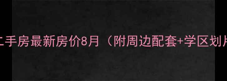 图片 海口义龙丽景二手房最新房价8月（附周边配套+学区划片+交通攻略）1