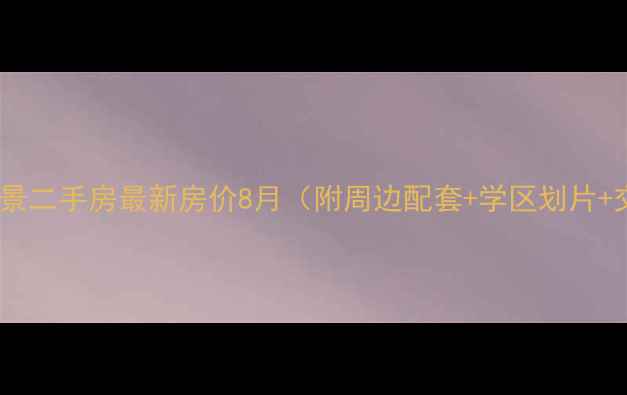 图片 海口义龙丽景二手房最新房价8月（附周边配套+学区划片+交通攻略）2