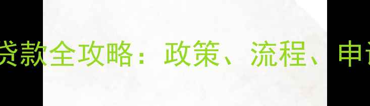 图片 海口二手房公积金贷款全攻略：政策、流程、申请条件及注意事项2