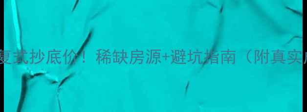 图片 海口二手房复式抄底价！稀缺房源+避坑指南（附真实成交案例）1