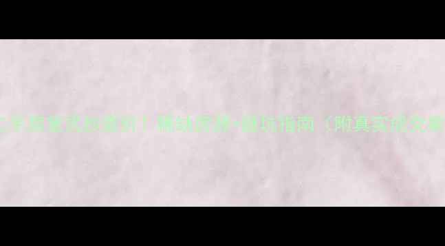 图片 海口二手房复式抄底价！稀缺房源+避坑指南（附真实成交案例）2
