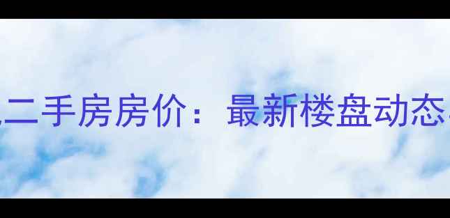图片 海口南海幸福城二手房房价：最新楼盘动态与投资价值评估