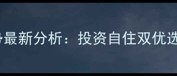 图片 海口名门广场二手房房价走势最新分析：投资自住双优选择，附周边配套与学区资源1